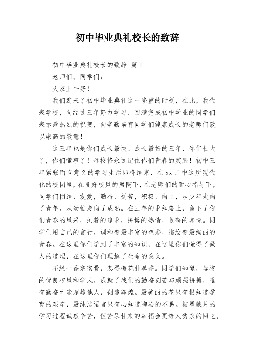 初中毕业典礼校长的致辞