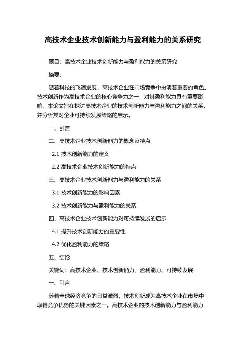 高技术企业技术创新能力与盈利能力的关系研究