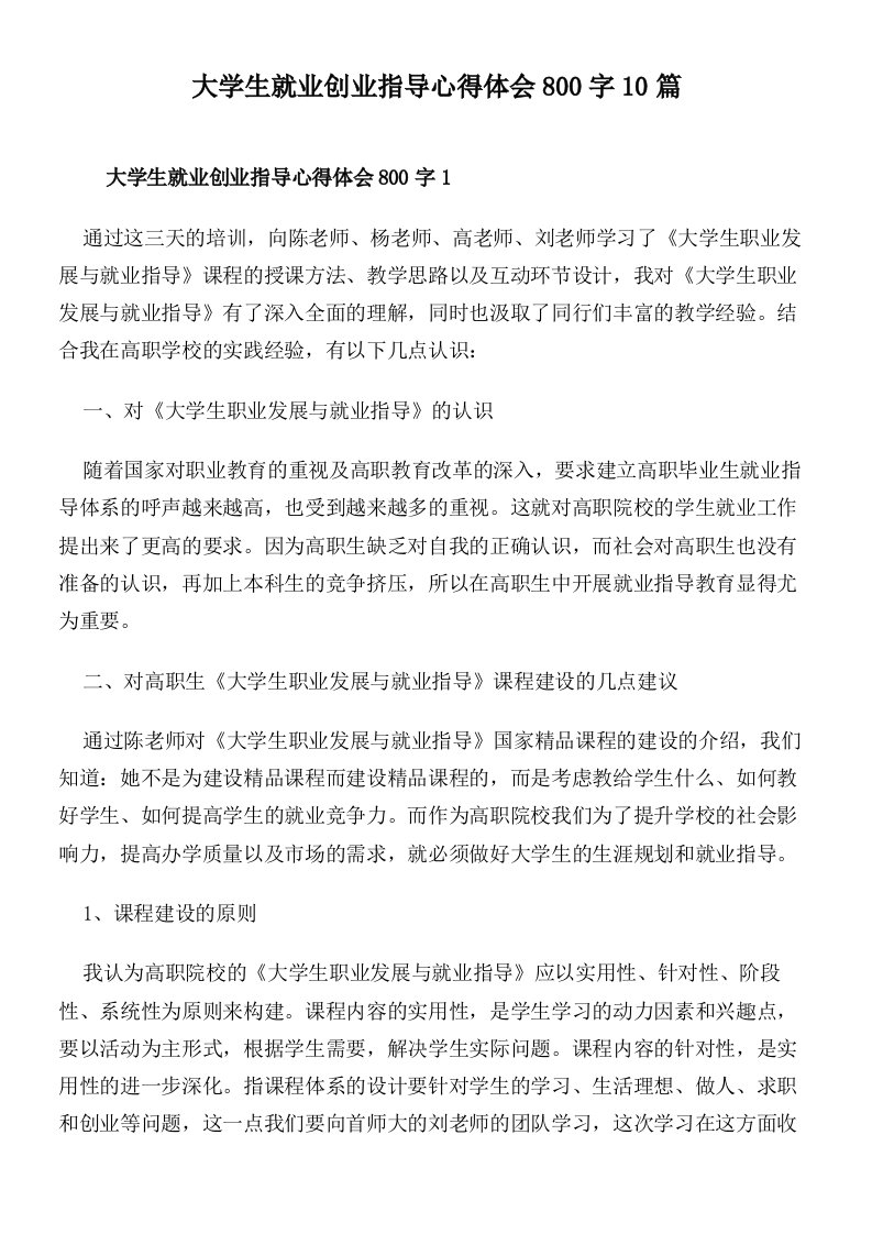 大学生就业创业指导心得体会800字10篇