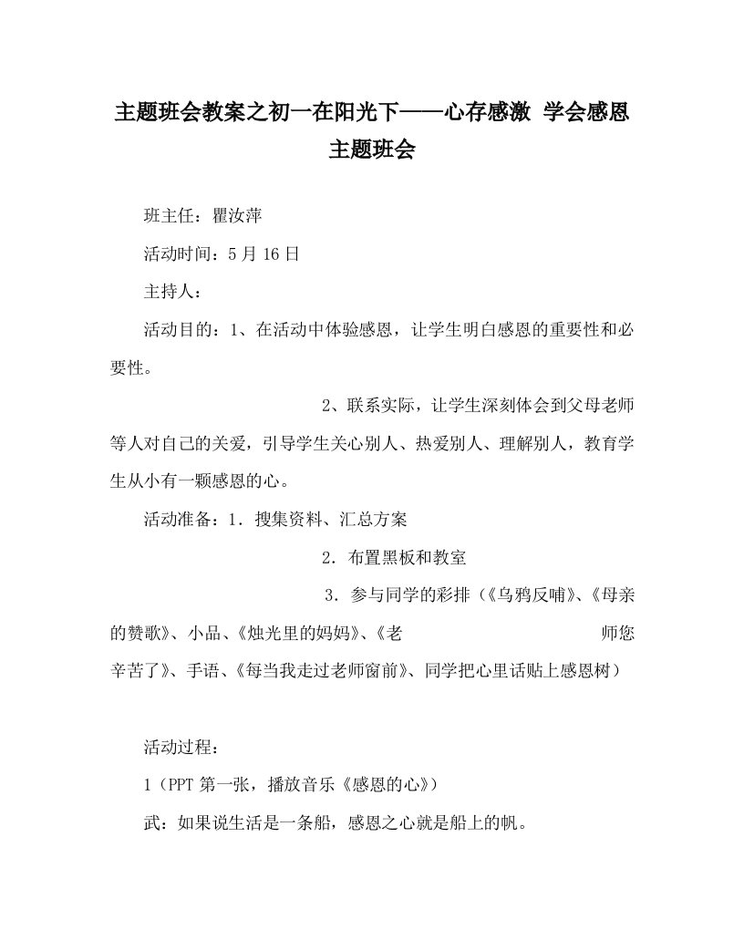 主题班会教案之初一在阳光下——心存感激学会感恩主题班会