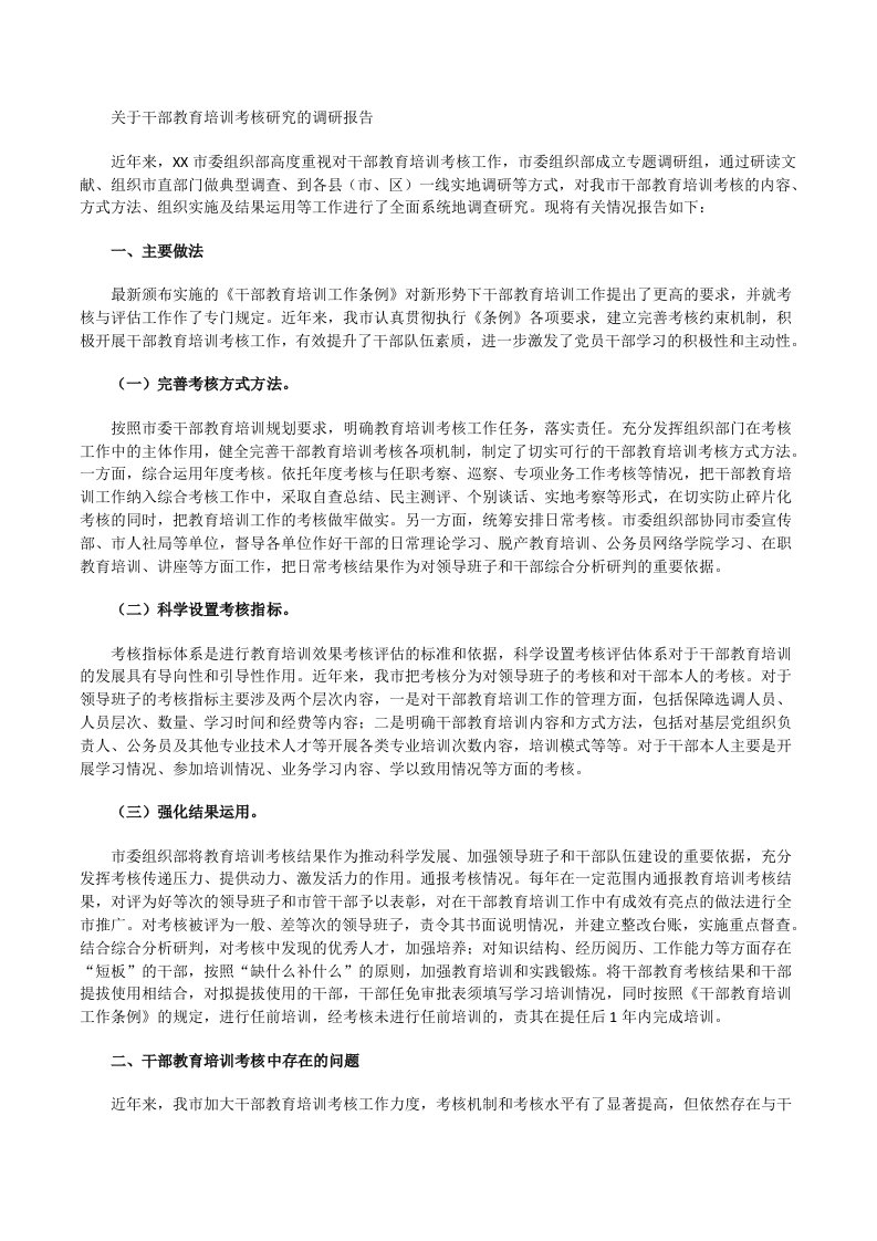 关于干部教育培训考核研究的调研报告[修改版]