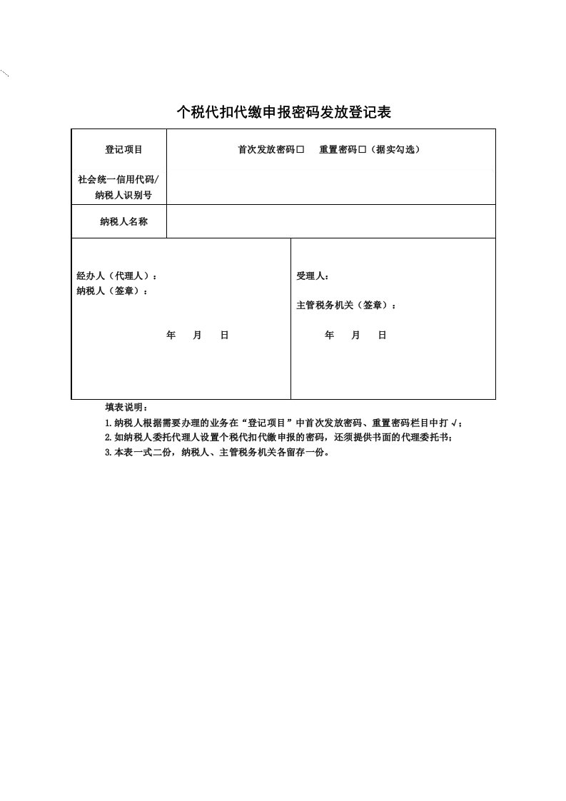 空白版《个税代扣代缴申报密码发放登记表》