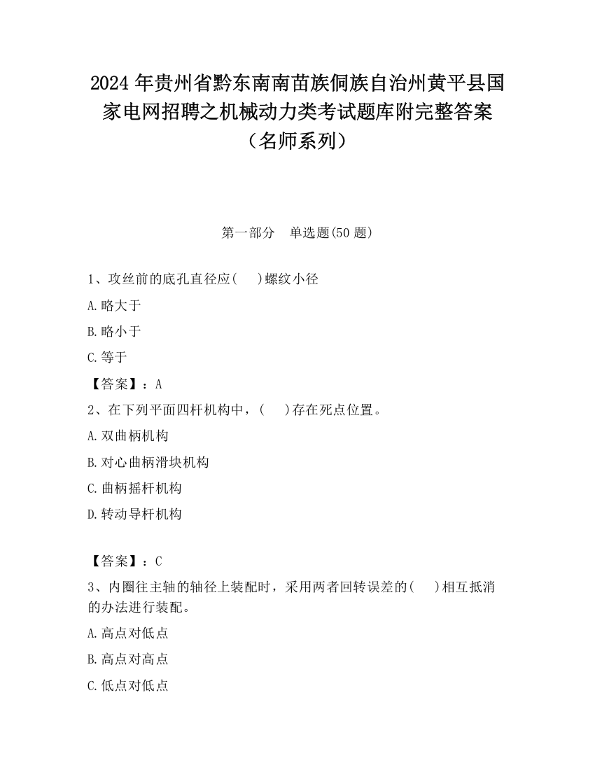 2024年贵州省黔东南南苗族侗族自治州黄平县国家电网招聘之机械动力类考试题库附完整答案（名师系列）