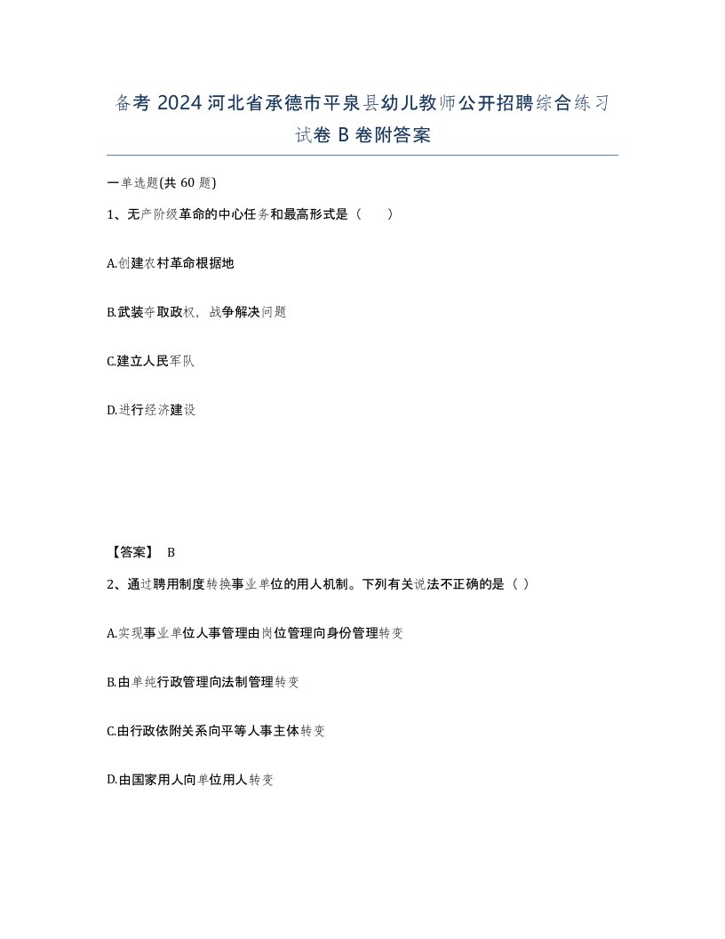 备考2024河北省承德市平泉县幼儿教师公开招聘综合练习试卷B卷附答案