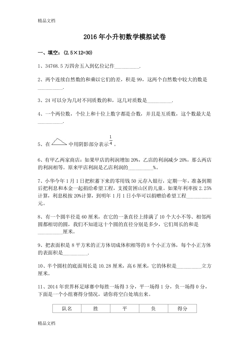 小升初数学模拟试卷资料