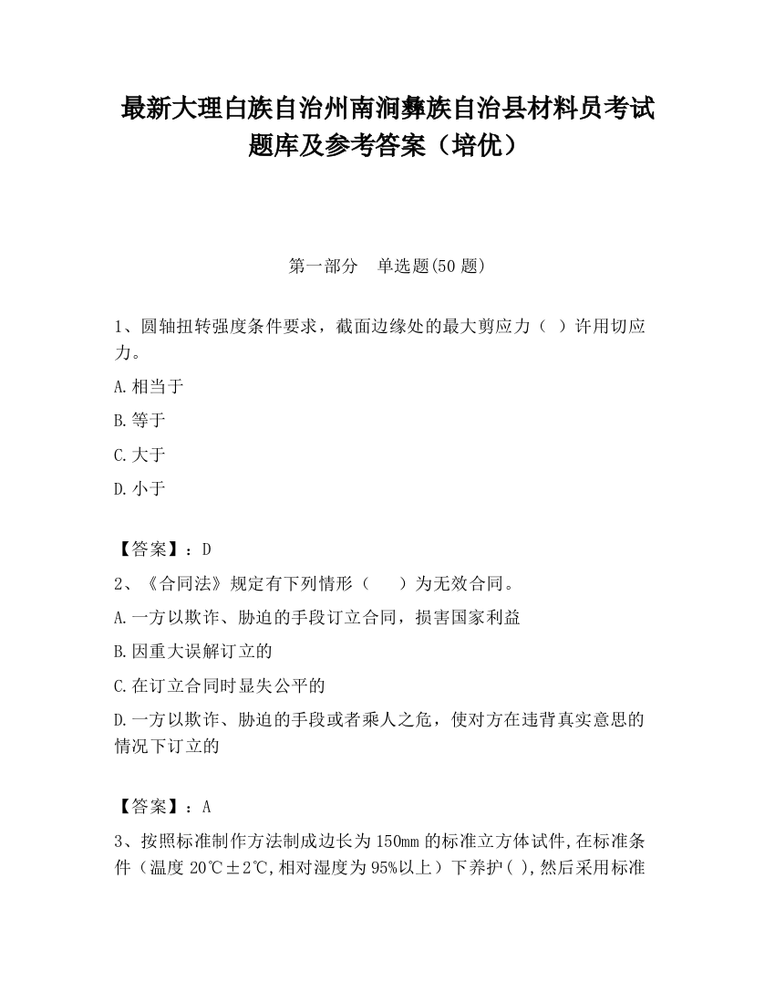 最新大理白族自治州南涧彝族自治县材料员考试题库及参考答案（培优）