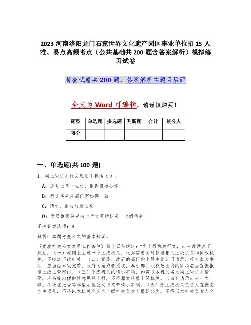 2023河南洛阳龙门石窟世界文化遗产园区事业单位招15人难易点高频考点公共基础共200题含答案解析模拟练习试卷