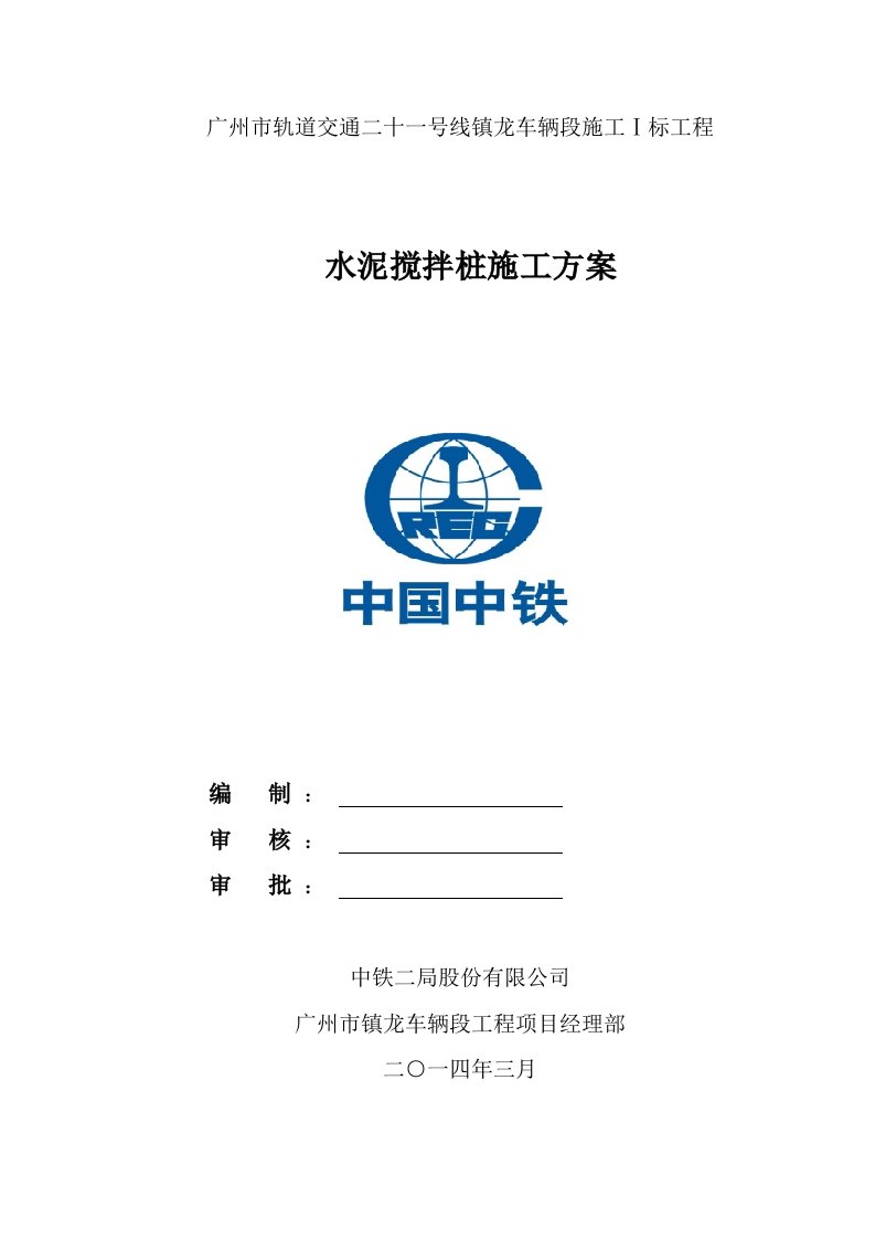 广东某轨道交通工车辆段水泥搅拌桩施工方案隐蔽工程、深沉搅拌桩