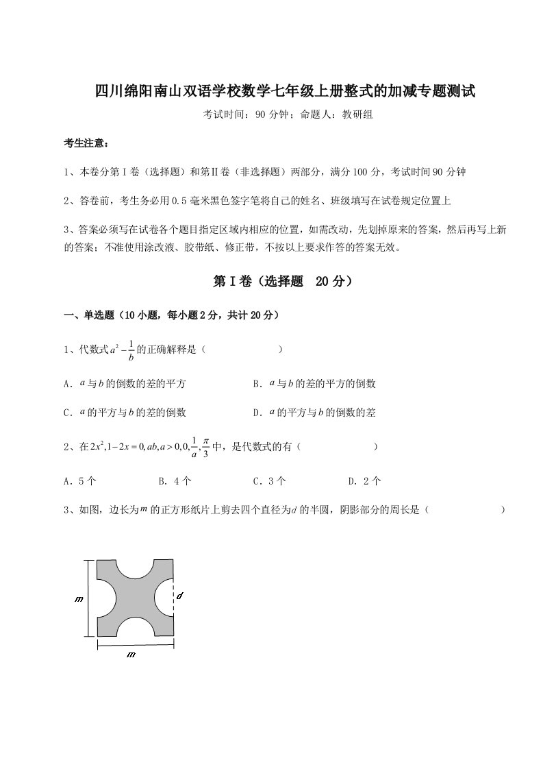 第四次月考滚动检测卷-四川绵阳南山双语学校数学七年级上册整式的加减专题测试练习题（解析版）