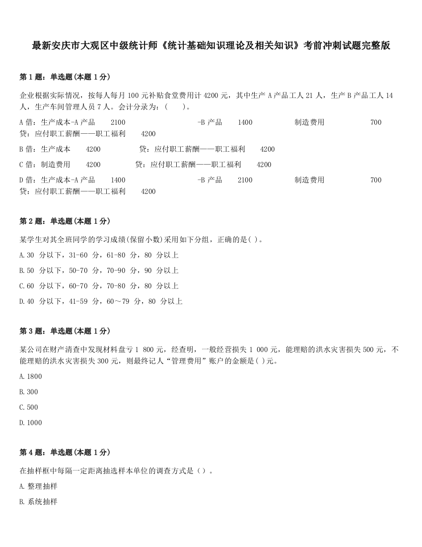 最新安庆市大观区中级统计师《统计基础知识理论及相关知识》考前冲刺试题完整版