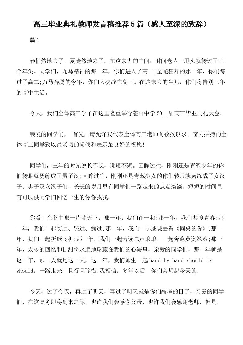 高三毕业典礼教师发言稿推荐5篇（感人至深的致辞）