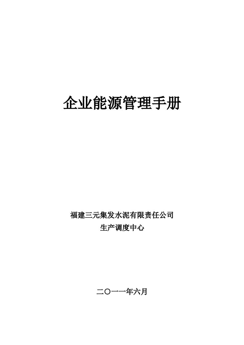 水泥企业能源管理手册