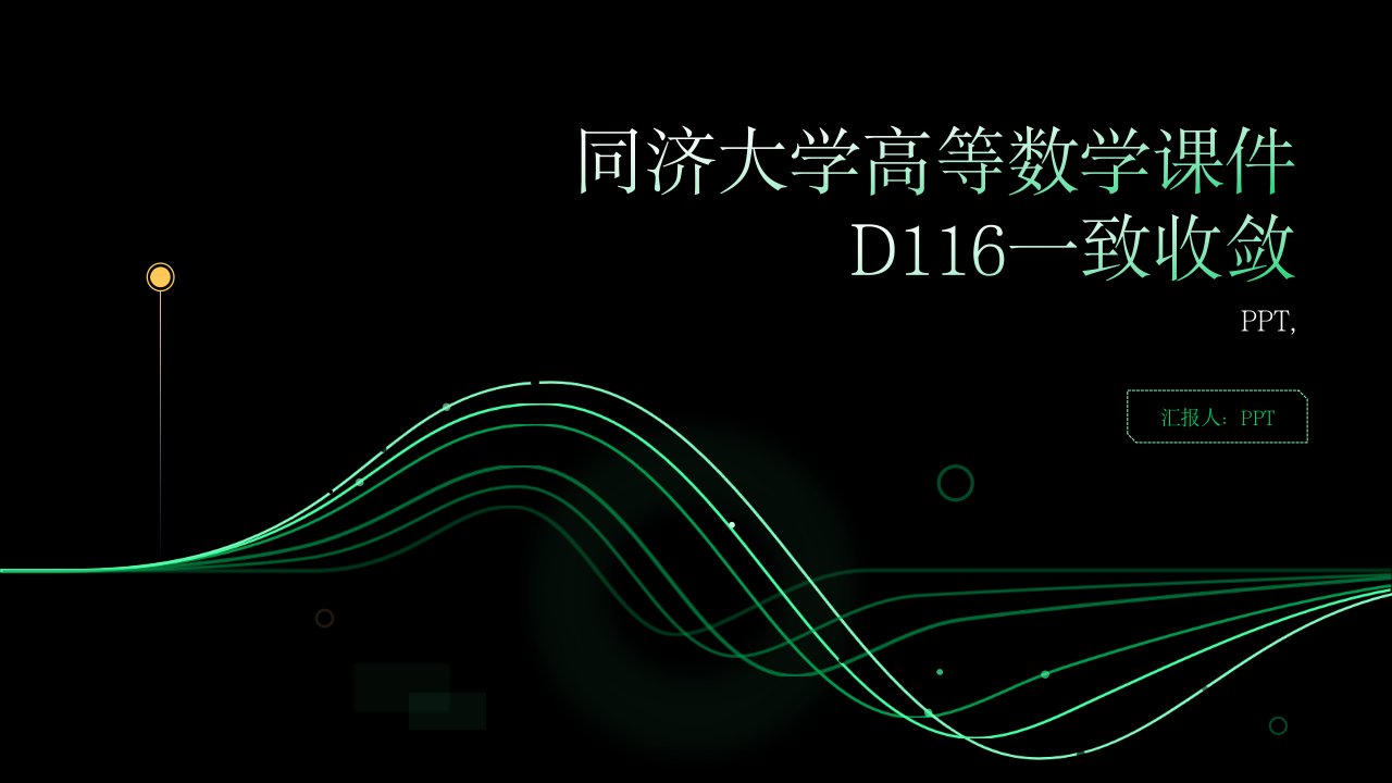 同济大学)高等数学课件D116一致收敛