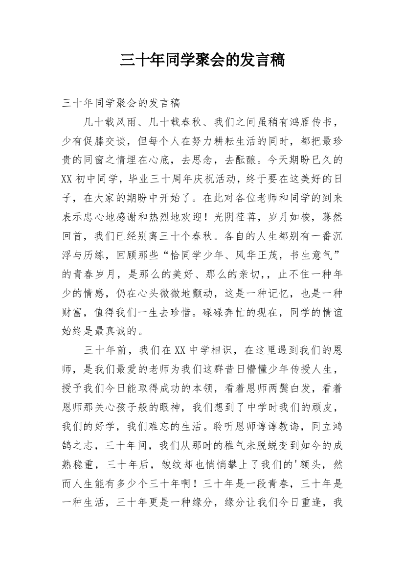 三十年同学聚会的发言稿