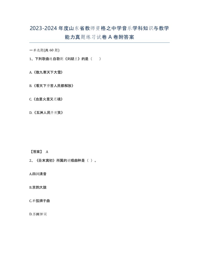 2023-2024年度山东省教师资格之中学音乐学科知识与教学能力真题练习试卷A卷附答案