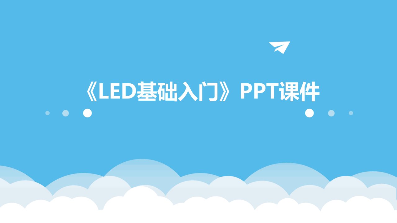 《LED基础入门》课件