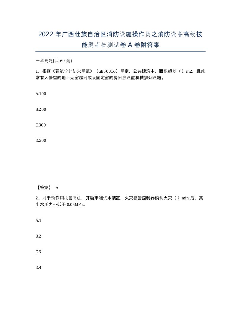 2022年广西壮族自治区消防设施操作员之消防设备高级技能题库检测试卷A卷附答案