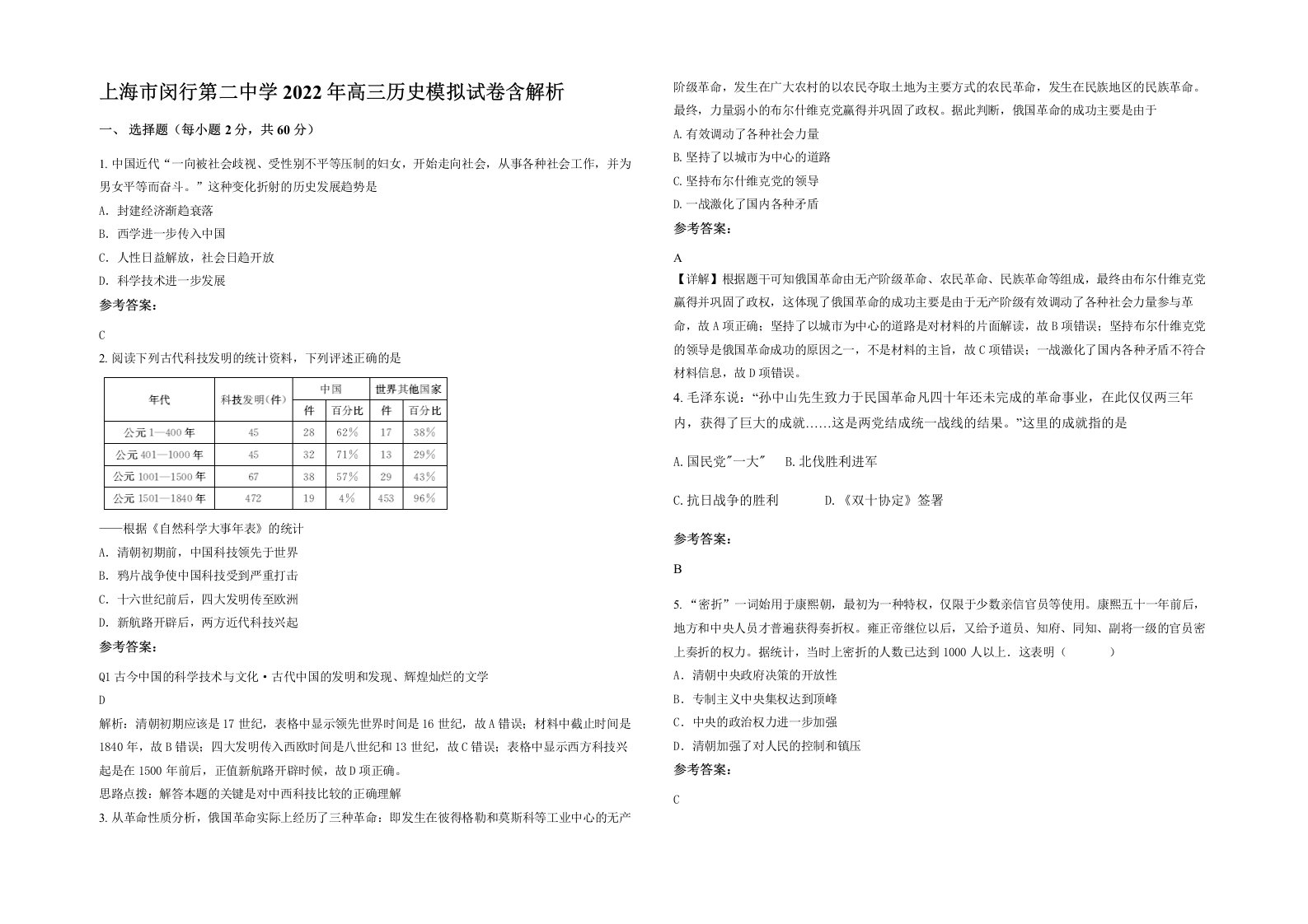 上海市闵行第二中学2022年高三历史模拟试卷含解析