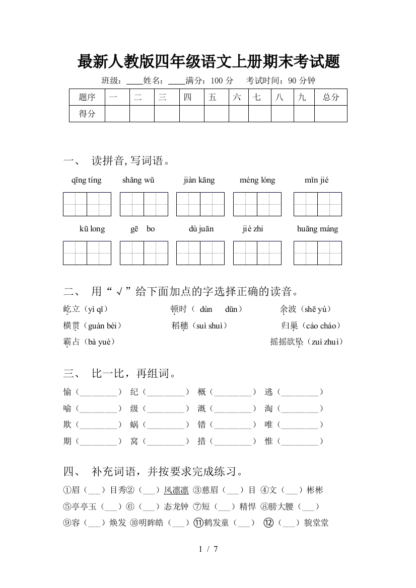 最新人教版四年级语文上册期末考试题