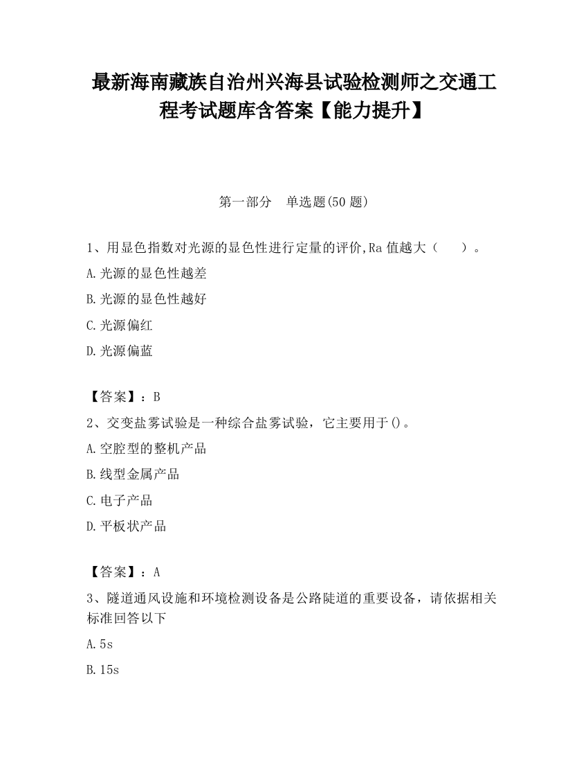 最新海南藏族自治州兴海县试验检测师之交通工程考试题库含答案【能力提升】