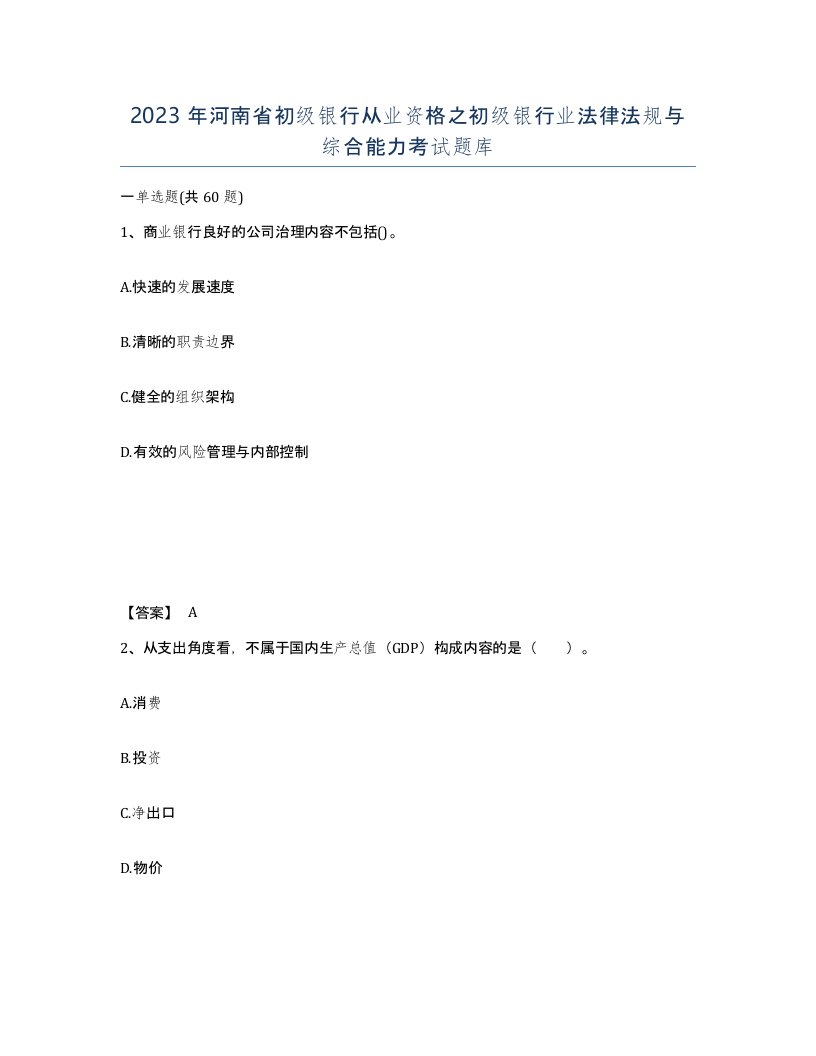 2023年河南省初级银行从业资格之初级银行业法律法规与综合能力考试题库