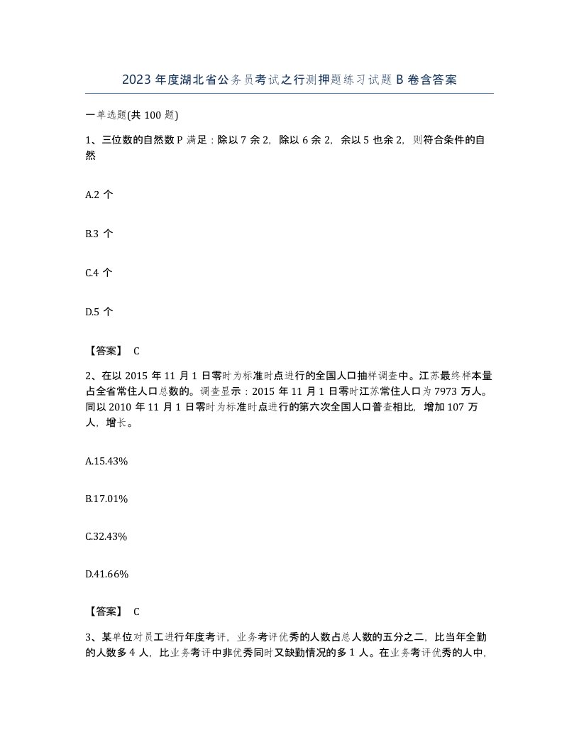 2023年度湖北省公务员考试之行测押题练习试题B卷含答案