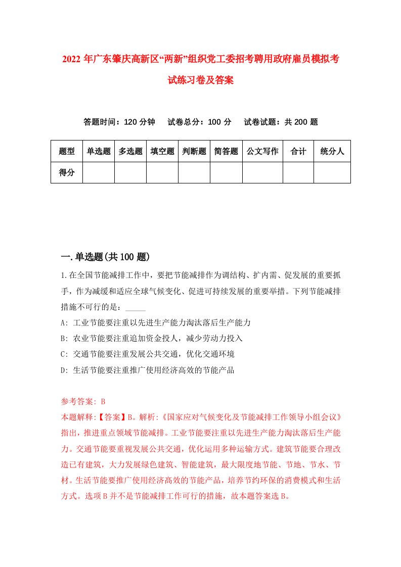 2022年广东肇庆高新区两新组织党工委招考聘用政府雇员模拟考试练习卷及答案第3期