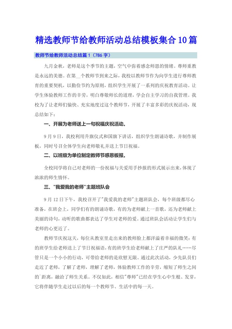 精选教师节给教师活动总结模板集合10篇