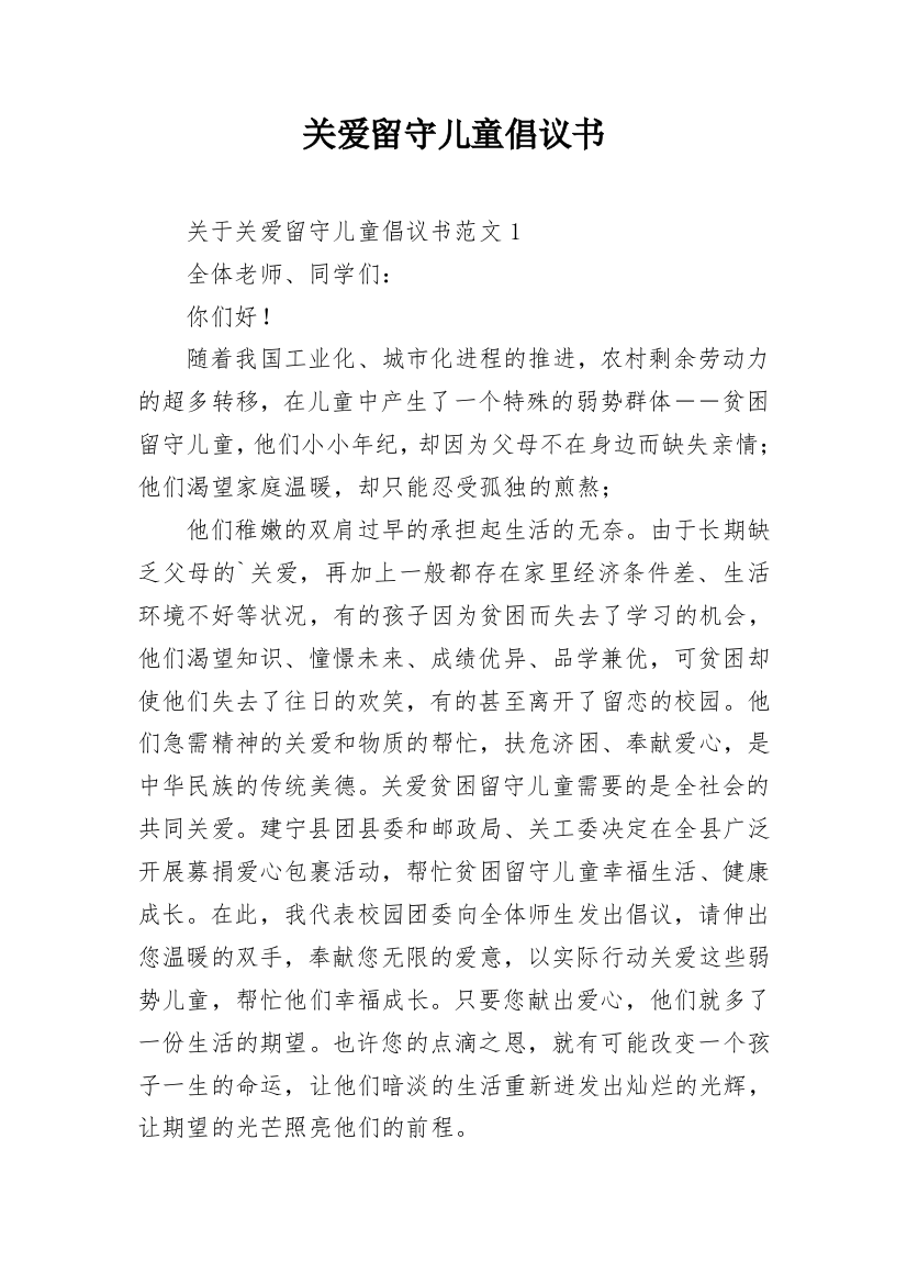 关爱留守儿童倡议书_69