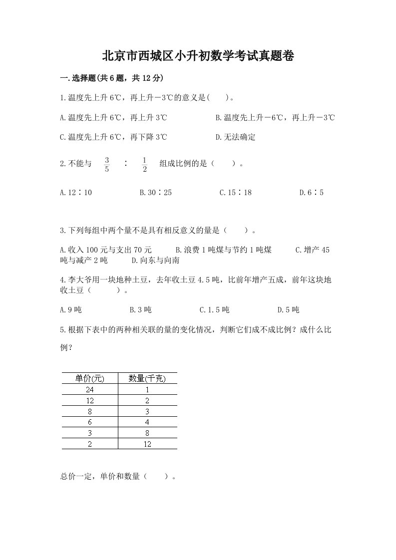 北京市西城区小升初数学考试真题卷附答案