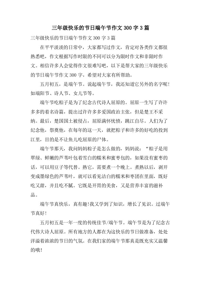 三年级快乐的节日端午节作文300字3篇