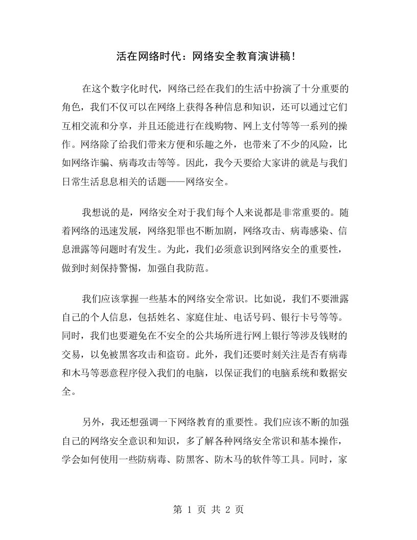 活在网络时代：网络安全教育演讲稿