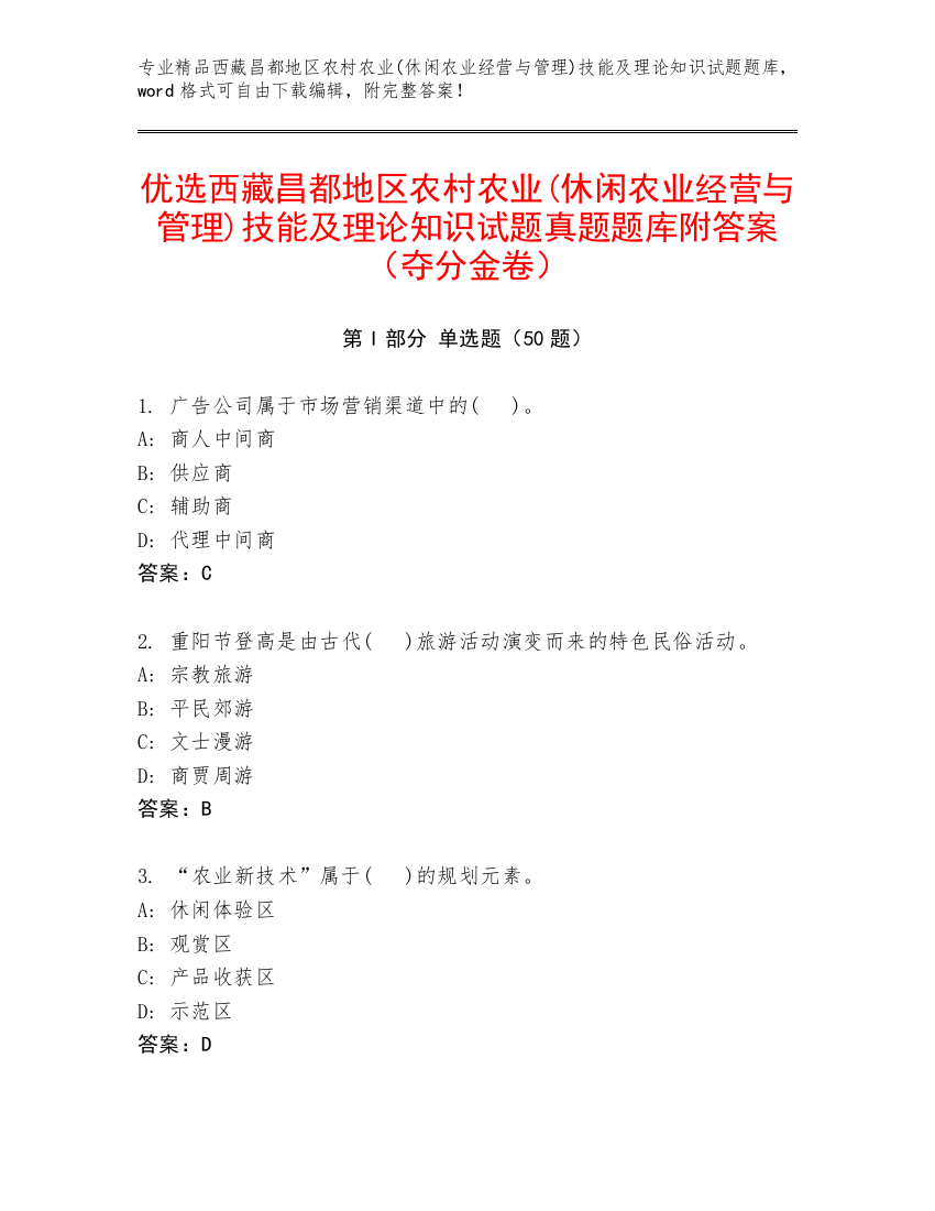 优选西藏昌都地区农村农业(休闲农业经营与管理)技能及理论知识试题真题题库附答案（夺分金卷）