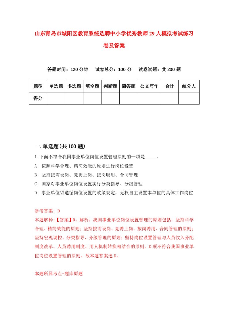 山东青岛市城阳区教育系统选聘中小学优秀教师29人模拟考试练习卷及答案5