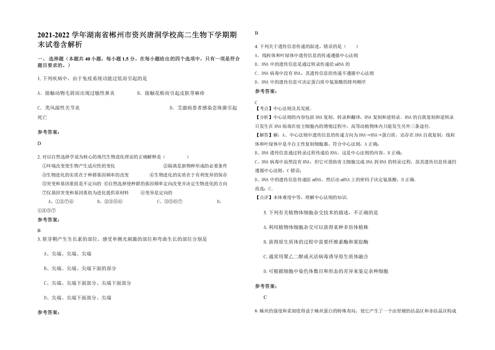 2021-2022学年湖南省郴州市资兴唐洞学校高二生物下学期期末试卷含解析