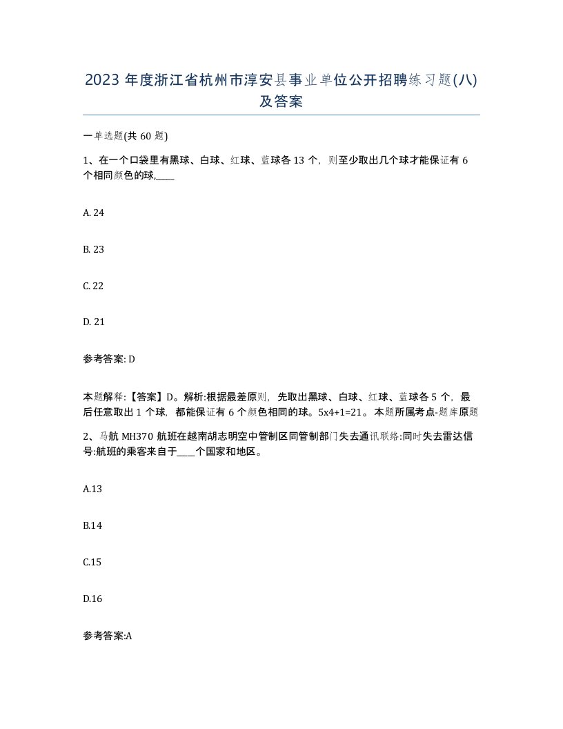 2023年度浙江省杭州市淳安县事业单位公开招聘练习题八及答案