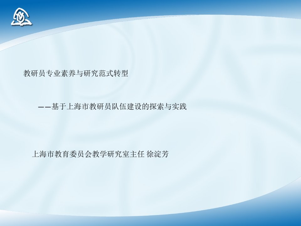 教研员的专业素养与研究范式转型