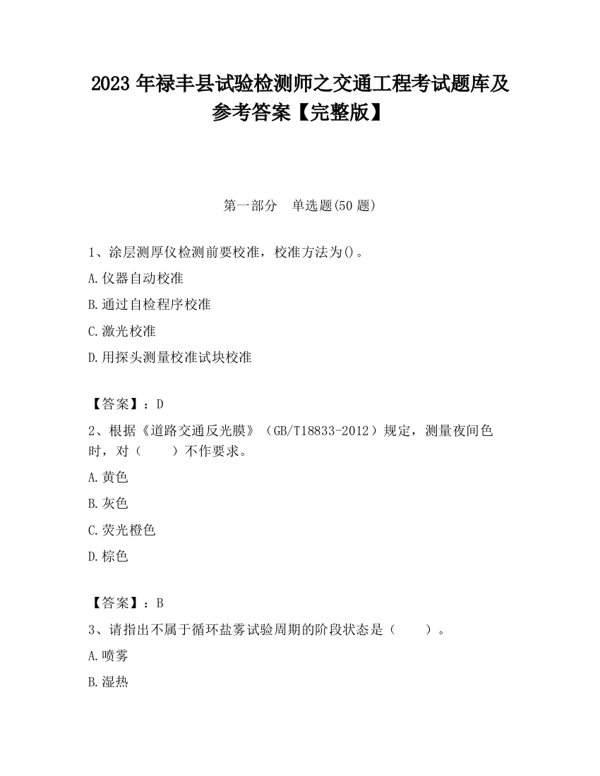 2023年禄丰县试验检测师之交通工程考试题库及参考答案【完整版】