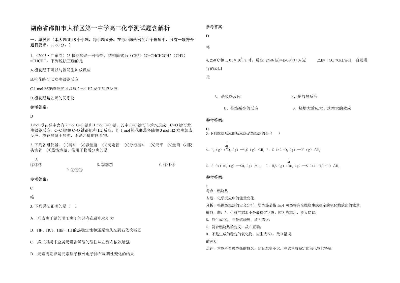 湖南省邵阳市大祥区第一中学高三化学测试题含解析