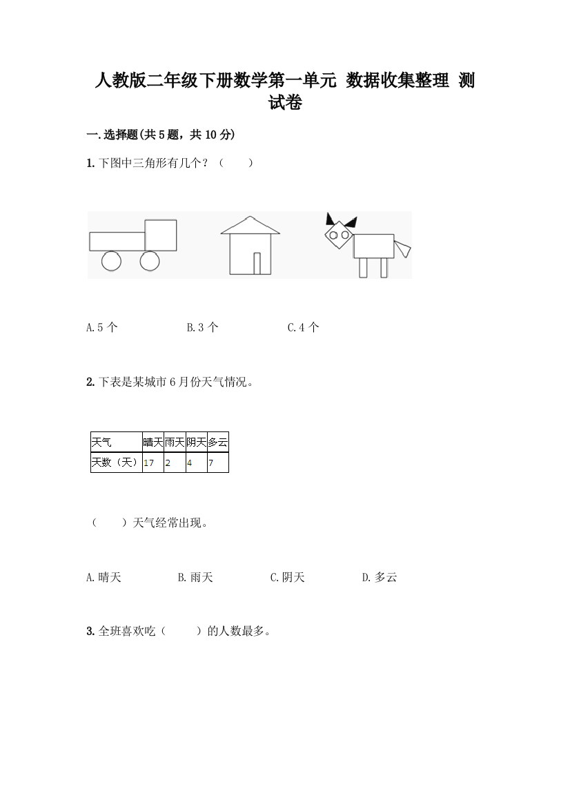 人教版二年级下册数学第一单元-数据收集整理-测试卷及答案(易错题)