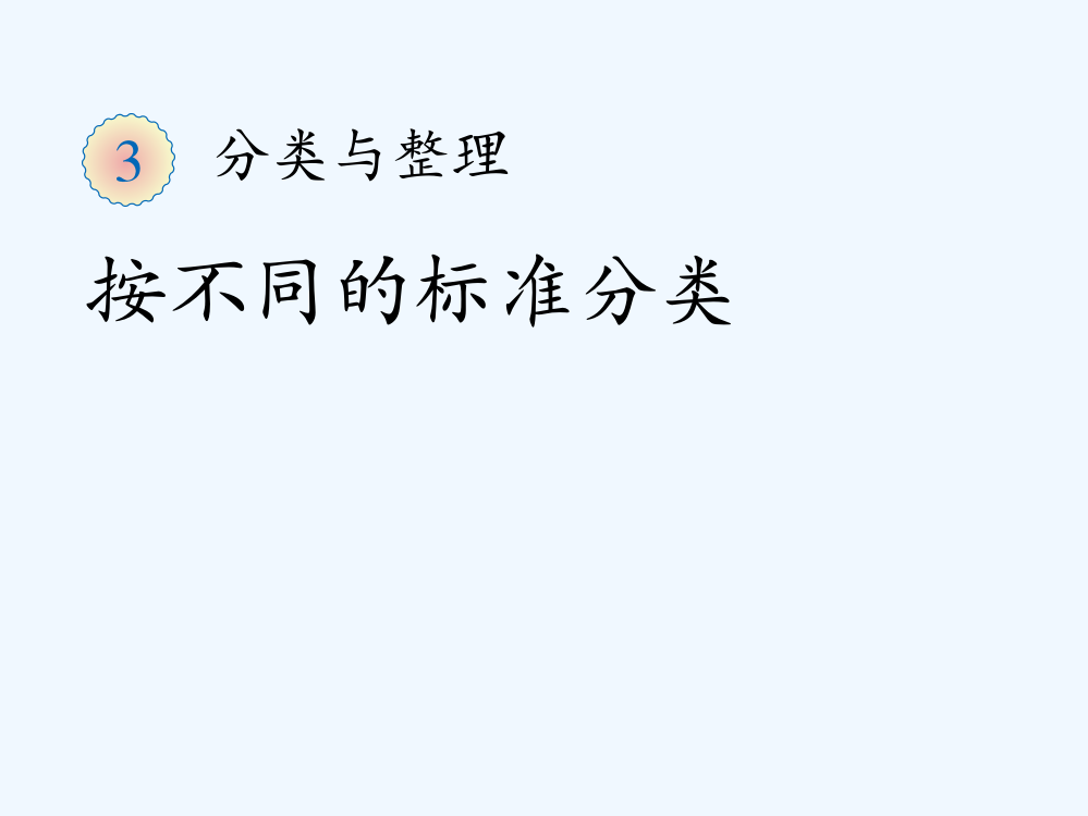 小学数学人教一年级《按不同的标准分类》课件