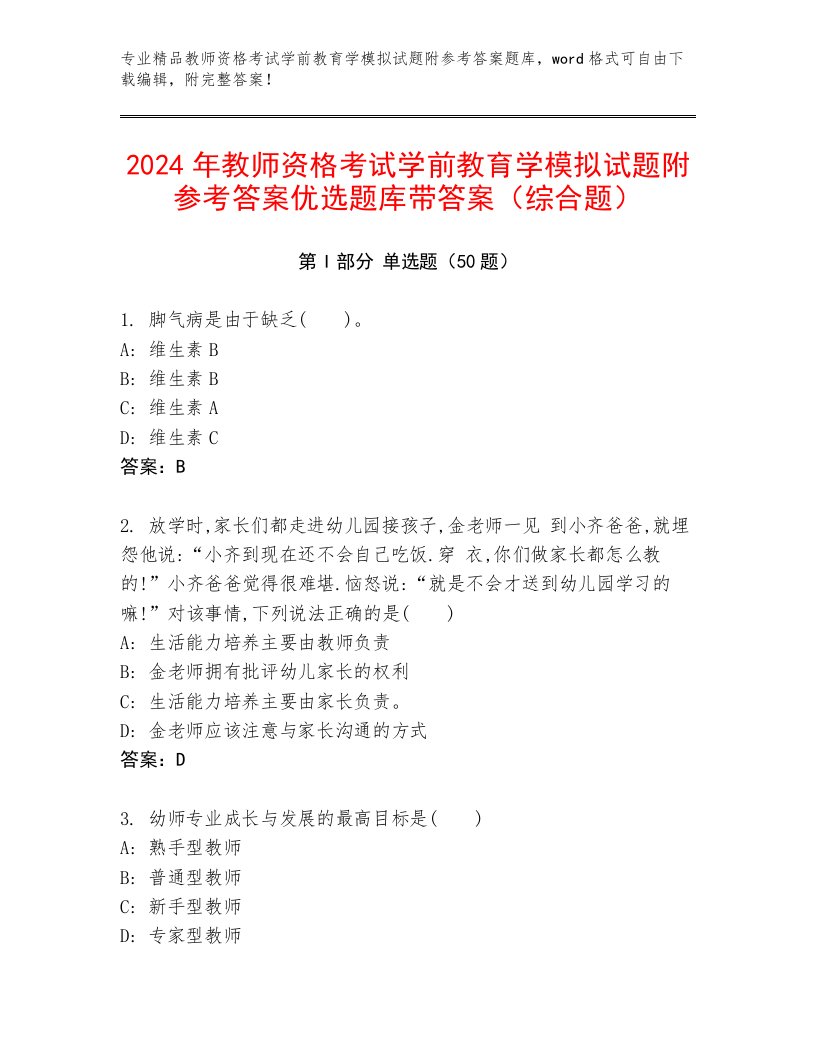 2024年教师资格考试学前教育学模拟试题附参考答案优选题库带答案（综合题）