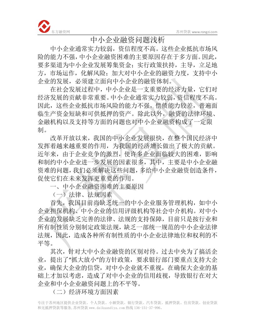 中小企业融资问题浅析