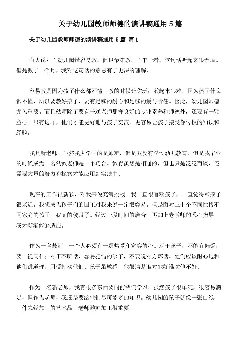 关于幼儿园教师师德的演讲稿通用5篇