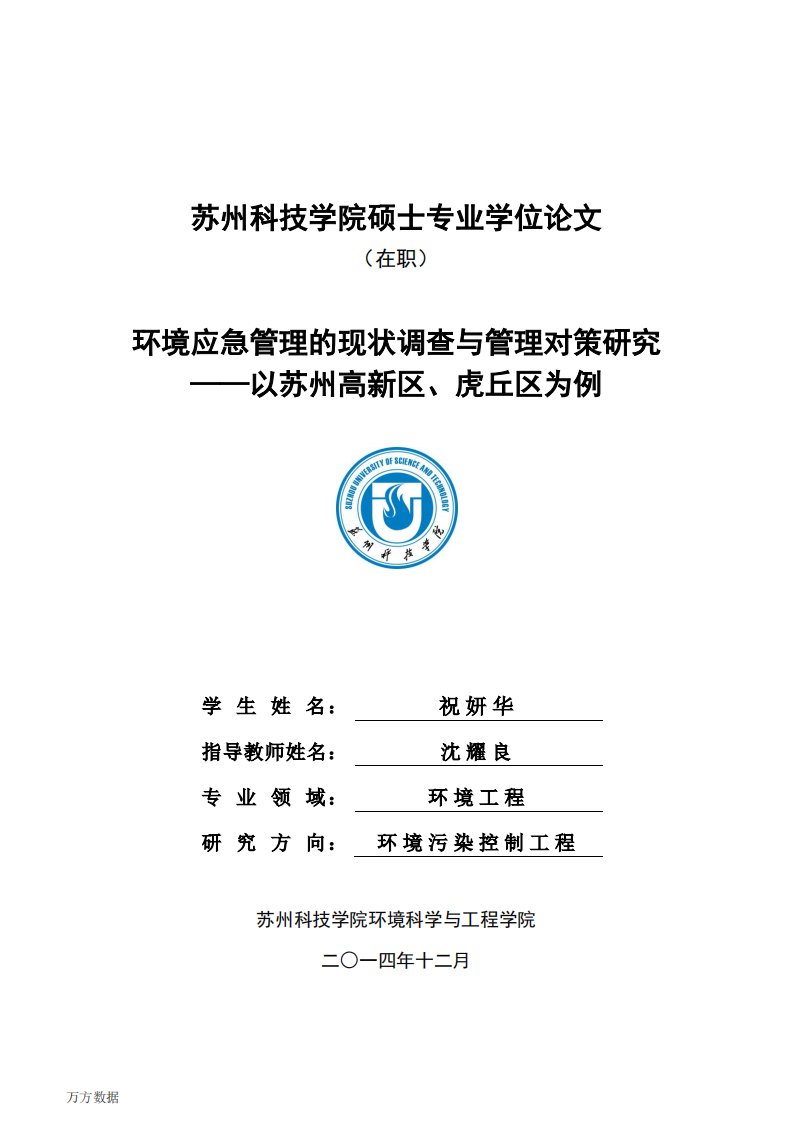 环境应急管理现状调查和管理对策的研究——以苏州高新区、虎丘区为例