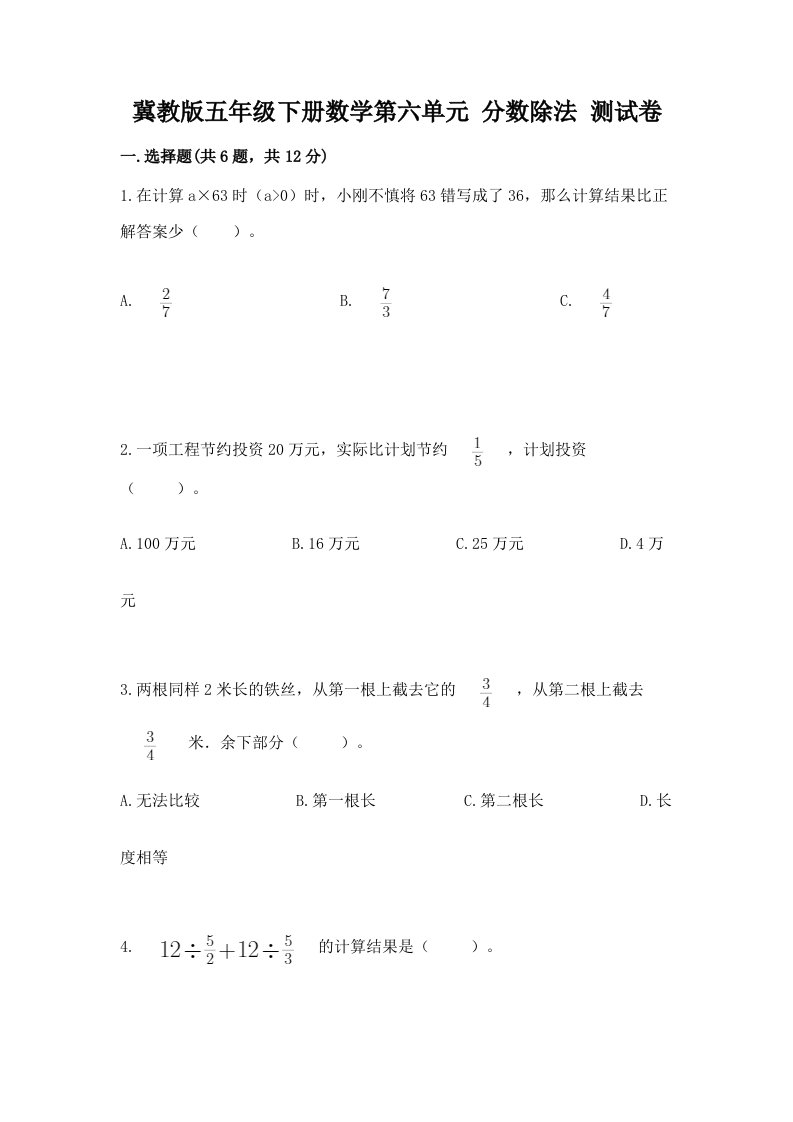 冀教版五年级下册数学第六单元