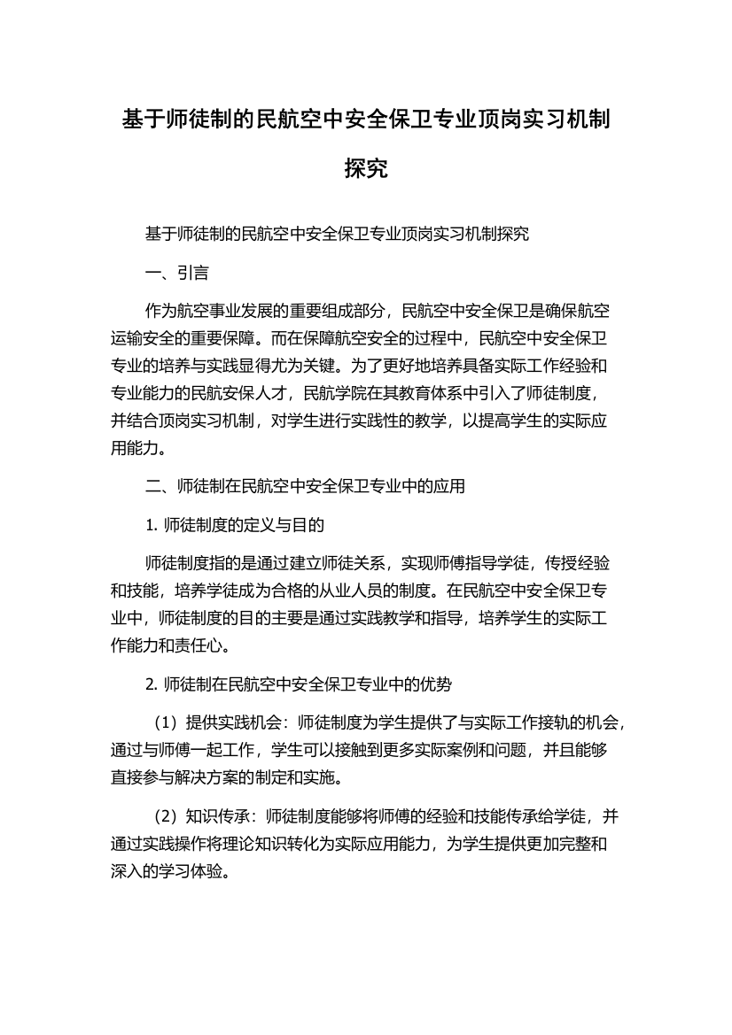 基于师徒制的民航空中安全保卫专业顶岗实习机制探究