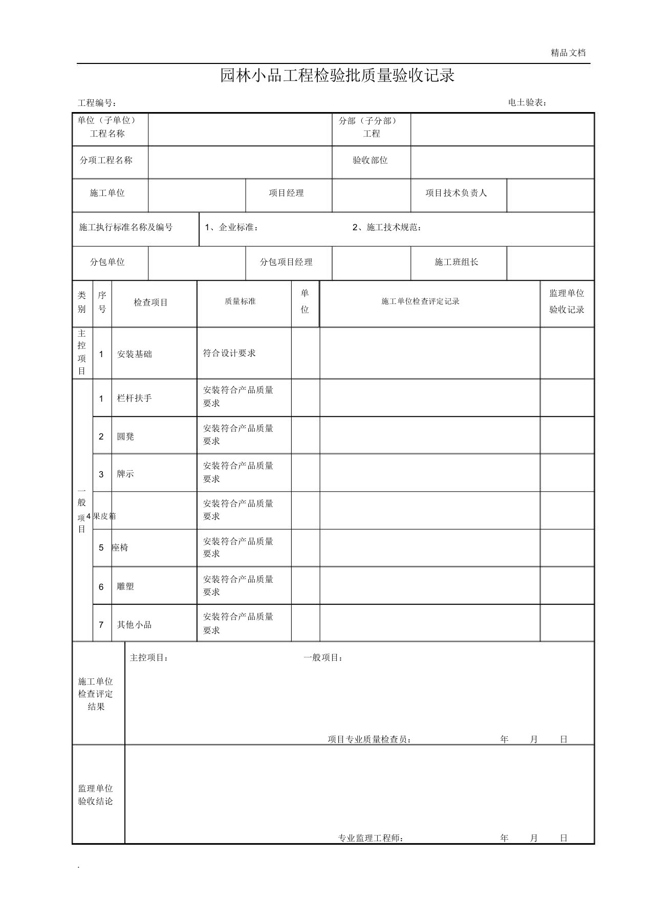 园林小品工程检验批质量验收记录