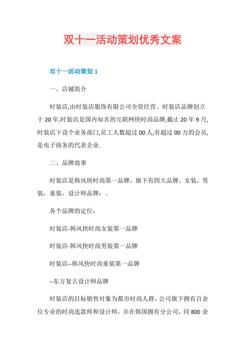 双十一活动策划优秀文案