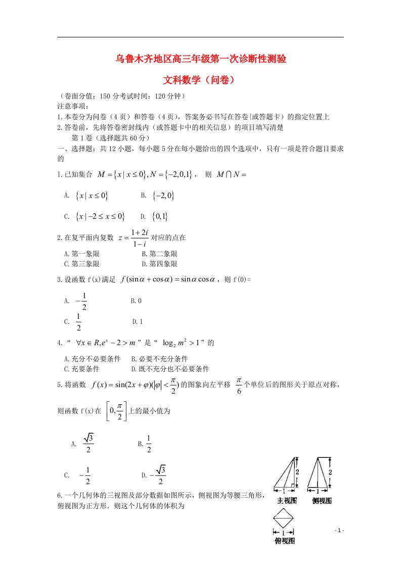 乌鲁木齐地区高三数学下学期第一次诊断性测验试题